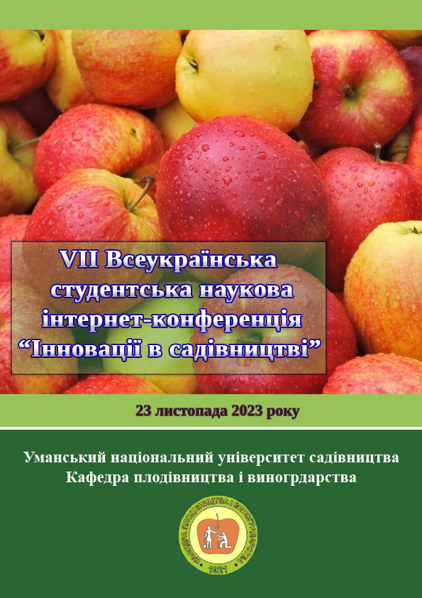 Сьома Всеукраїнської студентської наукової інтернет-конференції “Інновації в садівництві” (Уманський НУС, 23 листопада 2023 року)