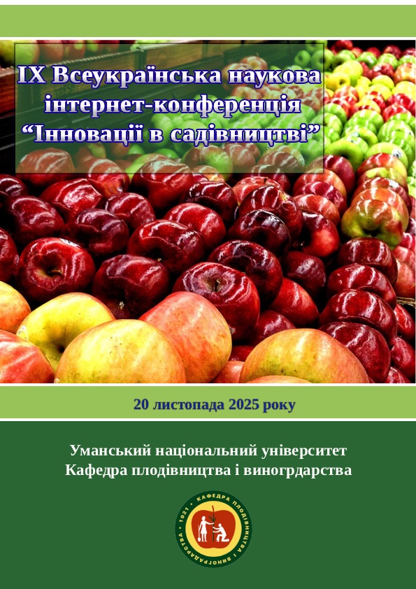 Девята Всеукраїнська наукова інтернет-конференція “Інновації в садівництві” (Уманський НУ, 20 листопада 2025 року)